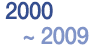 2000~2009