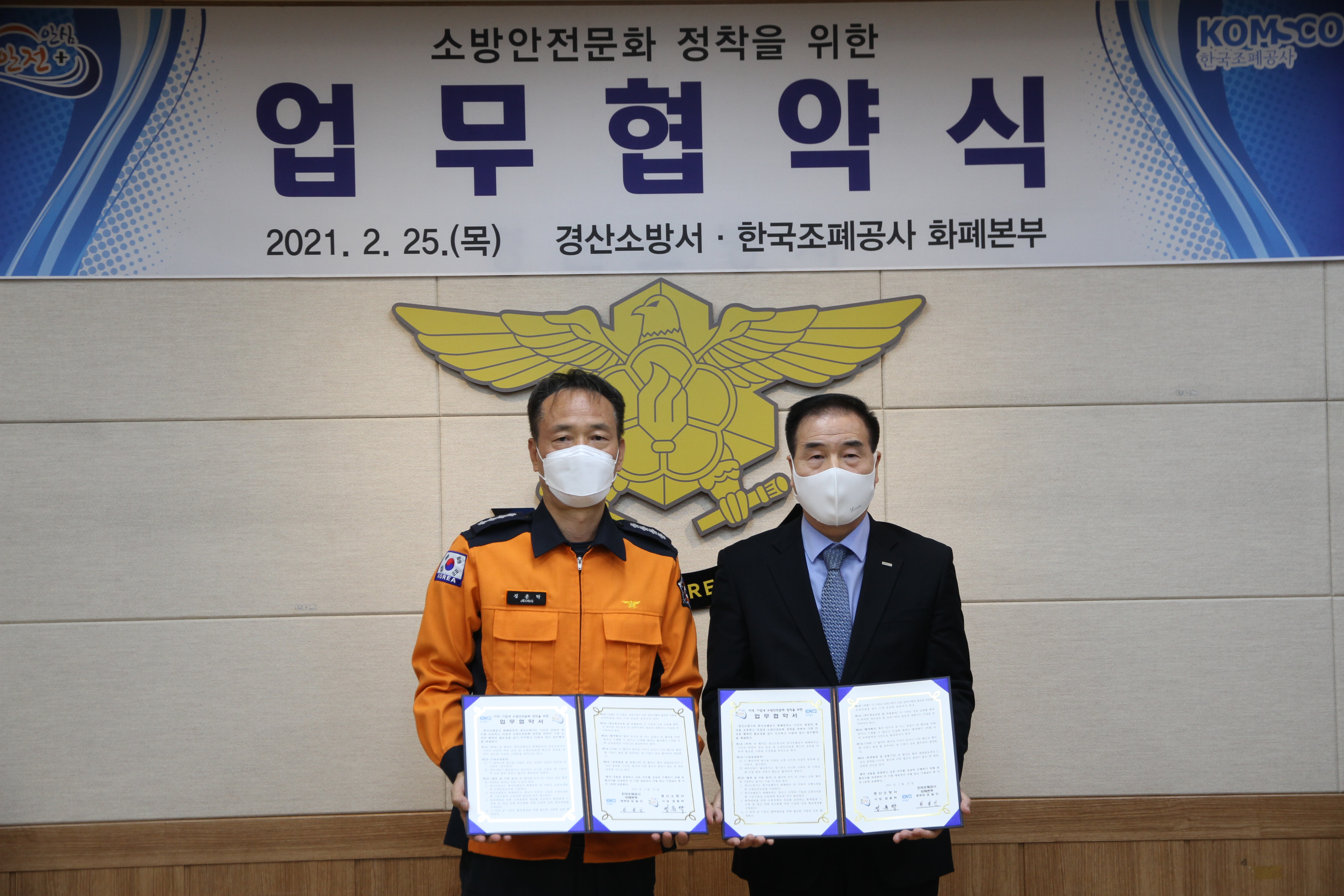 경산소방서-한국조폐공사 화폐본부 업무협약 체결